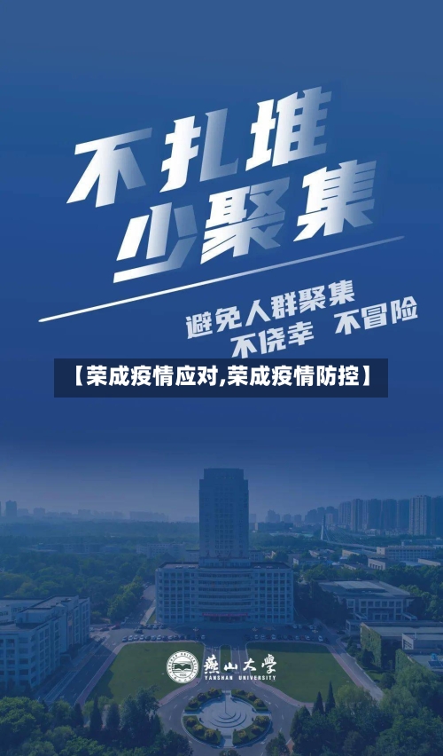 【荣成疫情应对,荣成疫情防控】