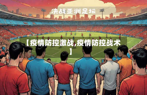 【疫情防控激战,疫情防控战术】-第2张图片