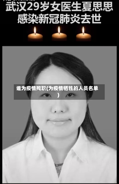 谁为疫情殉职(为疫情牺牲的人员名单)-第2张图片