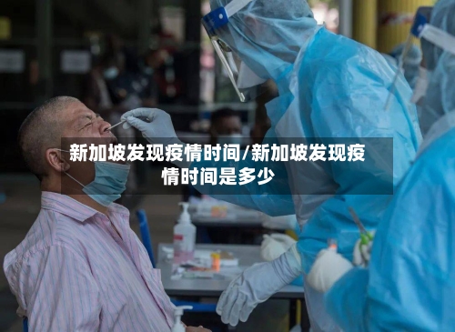 新加坡发现疫情时间/新加坡发现疫情时间是多少-第2张图片