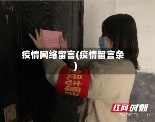 疫情网络留言(疫情留言条)