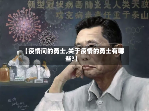 【疫情间的勇士,关于疫情的勇士有哪些?】
