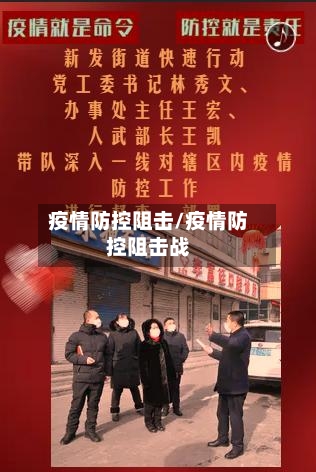 疫情防控阻击/疫情防控阻击战-第2张图片