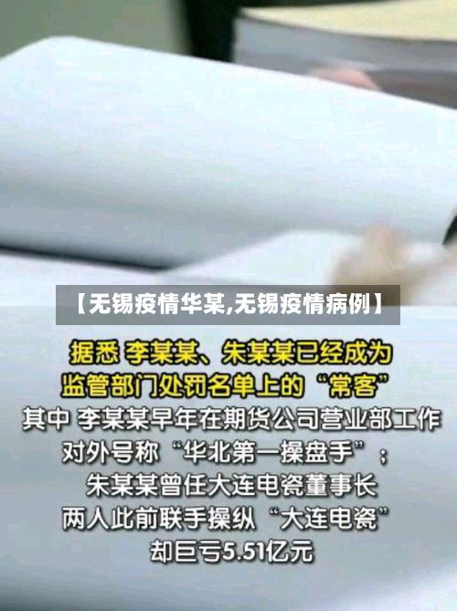 【无锡疫情华某,无锡疫情病例】