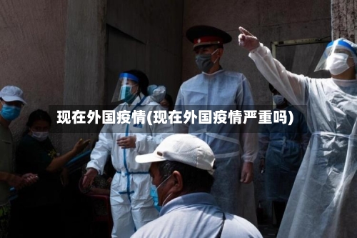 现在外国疫情(现在外国疫情严重吗)-第2张图片