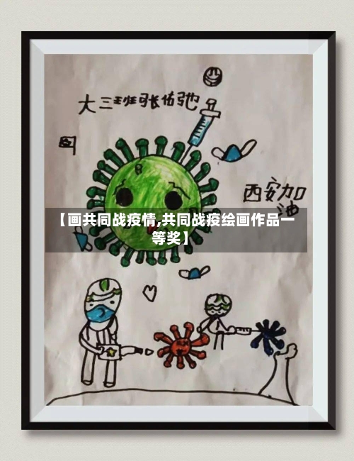 【画共同战疫情,共同战疫绘画作品一等奖】-第3张图片