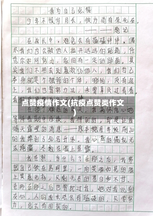 点赞疫情作文(抗疫点赞类作文)