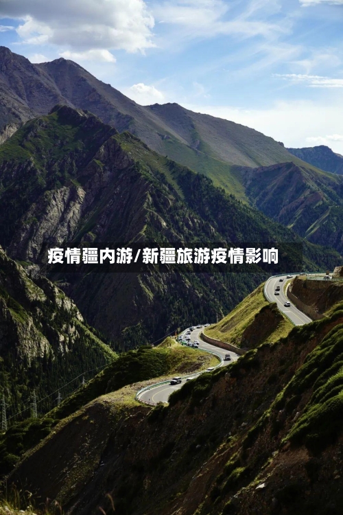 疫情疆内游/新疆旅游疫情影响