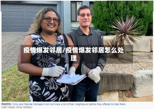 疫情爆发邻居/疫情爆发邻居怎么处理-第2张图片
