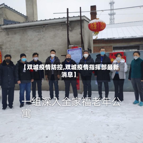 【双城疫情防控,双城疫情指挥部最新消息】