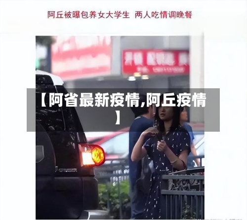 【阿省最新疫情,阿丘疫情】-第2张图片