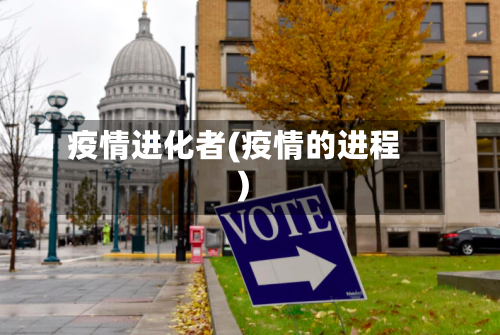 疫情进化者(疫情的进程)-第2张图片