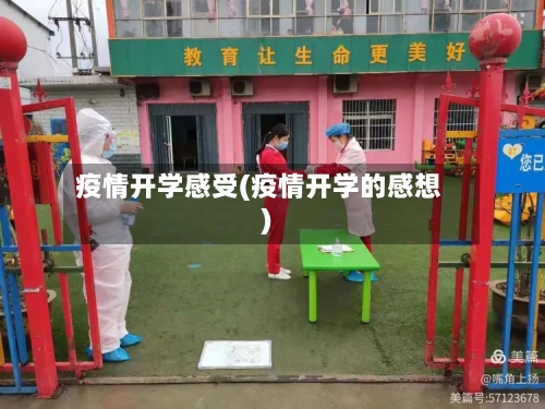 疫情开学感受(疫情开学的感想)