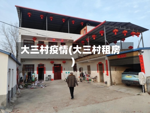 大三村疫情(大三村租房)
