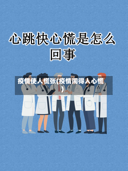 疫情使人慌张(疫情闹得人心慌)-第2张图片