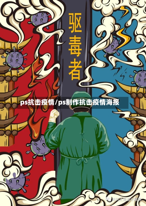 ps抗击疫情/ps制作抗击疫情海报