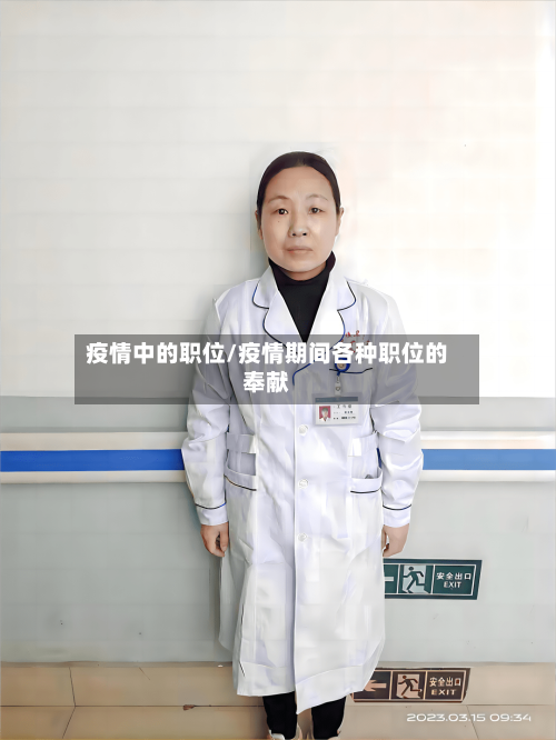 疫情中的职位/疫情期间各种职位的奉献-第2张图片