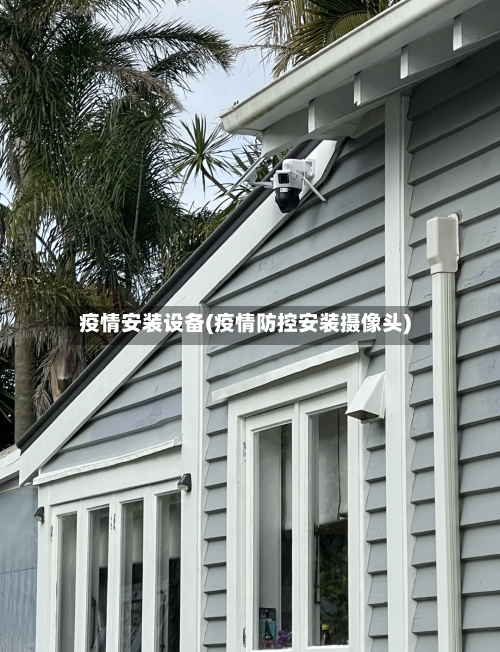 疫情安装设备(疫情防控安装摄像头)-第3张图片