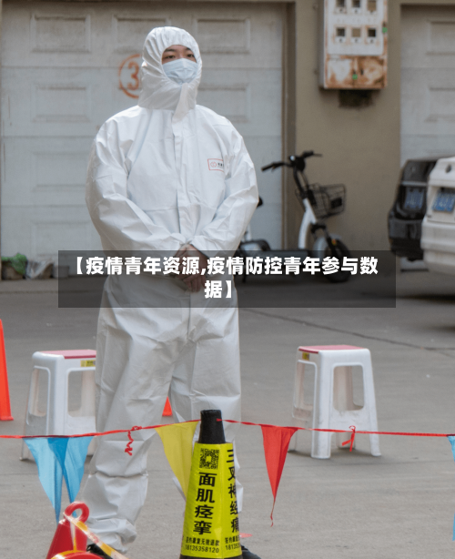 【疫情青年资源,疫情防控青年参与数据】-第2张图片