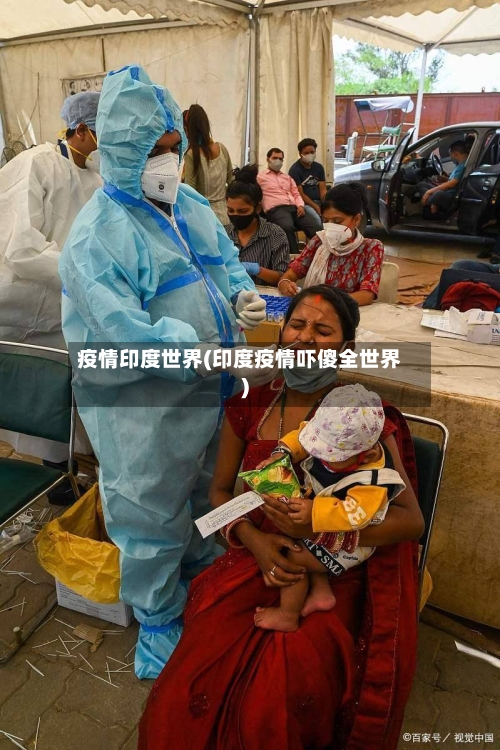 疫情印度世界(印度疫情吓傻全世界)