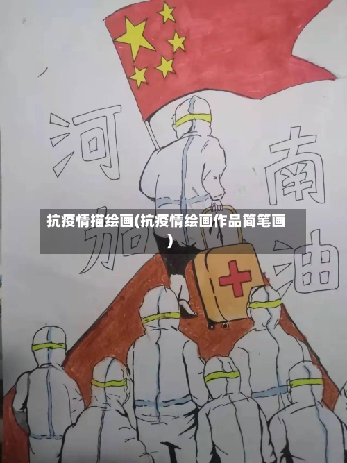 抗疫情描绘画(抗疫情绘画作品简笔画)-第2张图片