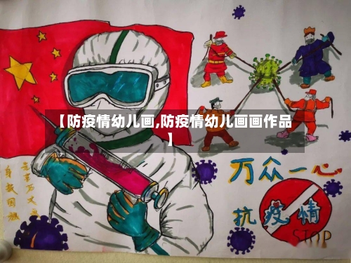 【防疫情幼儿画,防疫情幼儿画画作品】-第2张图片