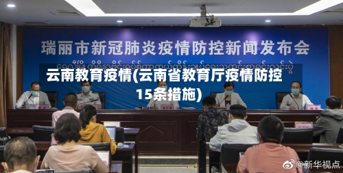 云南教育疫情(云南省教育厅疫情防控15条措施)