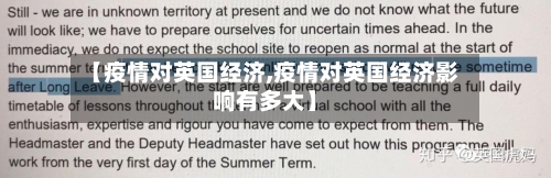 【疫情对英国经济,疫情对英国经济影响有多大】-第3张图片