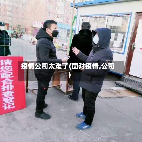 疫情公司太难了(面对疫情,公司)