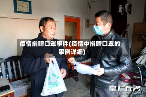 疫情捐赠口罩事件(疫情中捐赠口罩的事例详细)