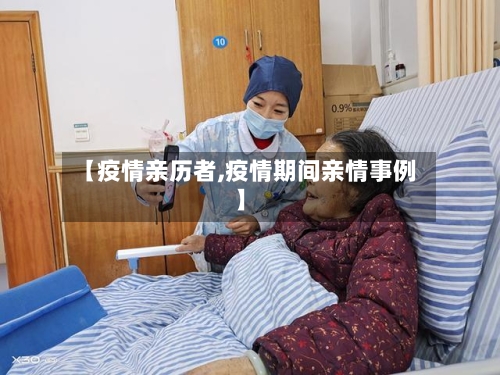 【疫情亲历者,疫情期间亲情事例】-第2张图片