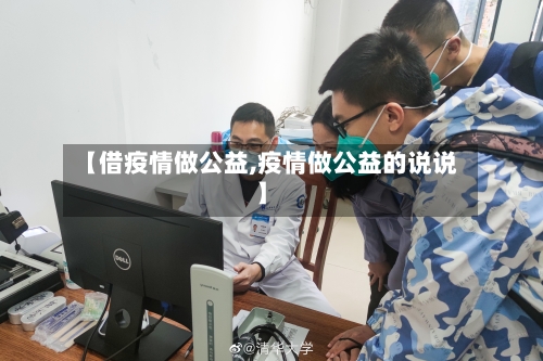 【借疫情做公益,疫情做公益的说说】