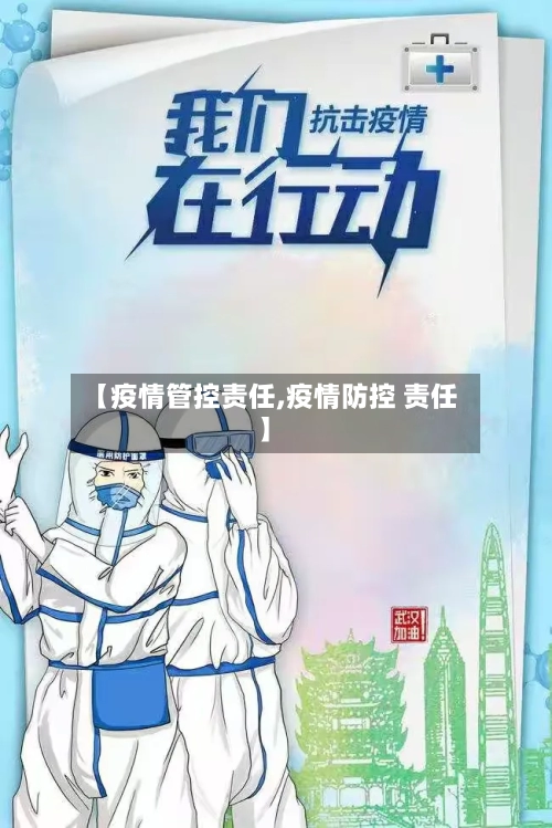 【疫情管控责任,疫情防控 责任】-第2张图片
