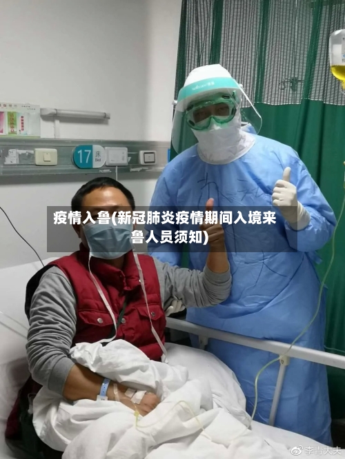 疫情入鲁(新冠肺炎疫情期间入境来鲁人员须知)-第2张图片