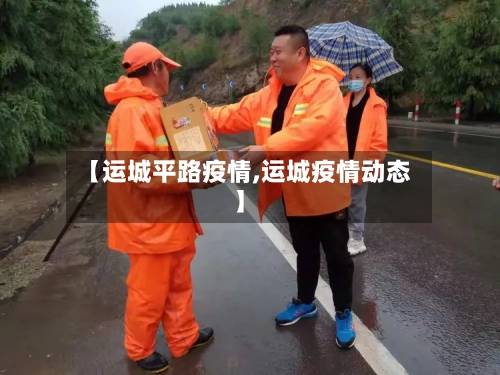 【运城平路疫情,运城疫情动态】-第2张图片