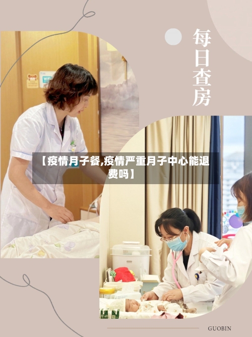 【疫情月子餐,疫情严重月子中心能退费吗】-第2张图片