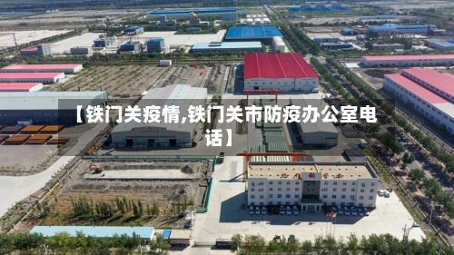 【铁门关疫情,铁门关市防疫办公室电话】-第3张图片