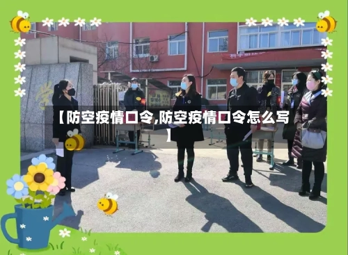 【防空疫情口令,防空疫情口令怎么写】