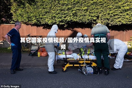 其它国家疫情视频/国外疫情真实视频-第2张图片