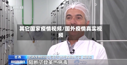 其它国家疫情视频/国外疫情真实视频-第3张图片