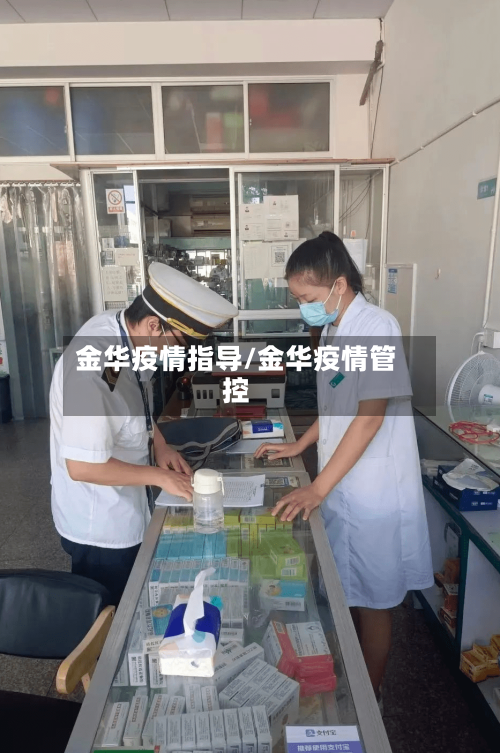 金华疫情指导/金华疫情管控