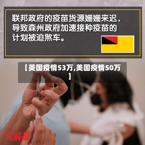 【美国疫情53万,美国疫情50万】-第3张图片