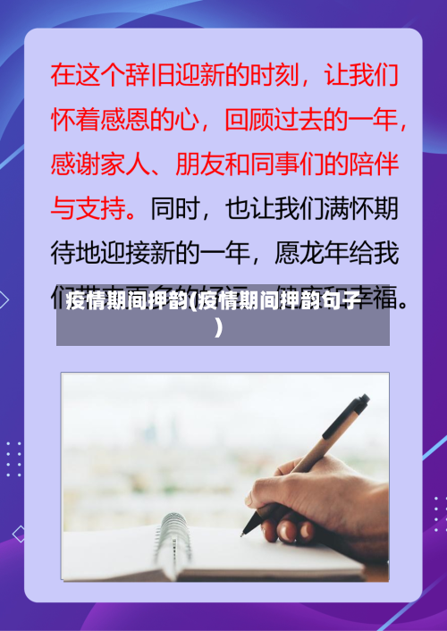 疫情期间押韵(疫情期间押韵句子)