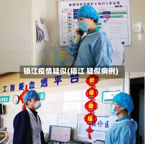 镇江疫情疑似(镇江 疑似病例)