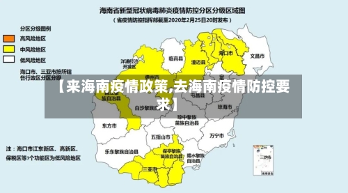 【来海南疫情政策,去海南疫情防控要求】