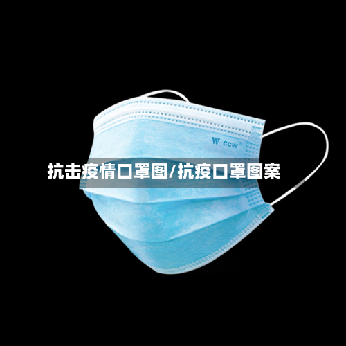 抗击疫情口罩图/抗疫口罩图案-第2张图片
