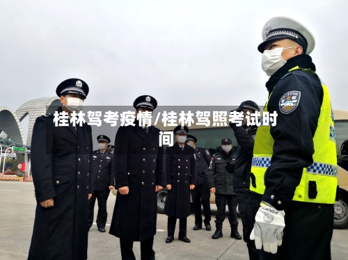 桂林驾考疫情/桂林驾照考试时间