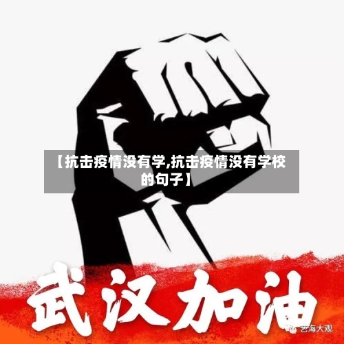 【抗击疫情没有学,抗击疫情没有学校的句子】