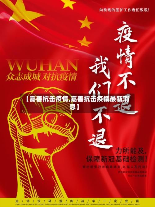 【嘉善抗击疫情,嘉善抗击疫情最新消息】