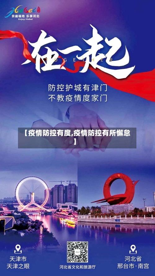 【疫情防控有度,疫情防控有所懈怠】